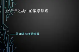 金铲铲中的数学原理第18课（省流版）
装备锻造器的开启时机