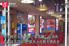 武汉一男子连吃五十多顿霸王餐消失后续 ：欠债人承诺尽快还钱视频封面