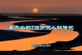 最杰出的7位历史人物传记