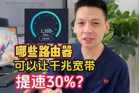 盘点5款路由器 不仅性价比高信号覆盖强 关键能让千兆宽带提速30%视频封面