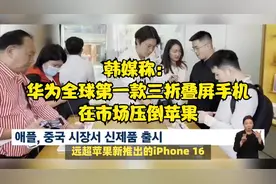 韩媒称：华为全球第一款三折叠屏手机在市场压倒苹果视频封面