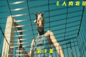 第三集，看看动物眼中的人是什么样的存在。视频封面