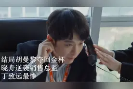 蛮好的人生：结局胡曼黎夺回金杯，晓舟逆袭销售总监，丁致远最惨视频封面