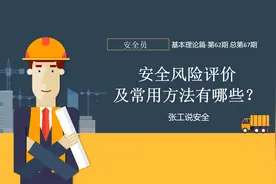 11-9什么是安全风险评价，有哪些常用方法？