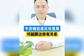 【科普】牛皮癣总是反反复复的，可能跟这些因素有关系