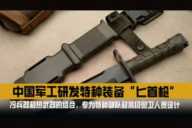 中国军工研发特种装备“匕首枪”，专为特种部队和高级警卫设计