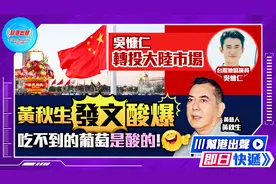 吴慷仁转投大陆市场 黄秋生发文酸爆 吃不到的葡萄是酸的！视频封面