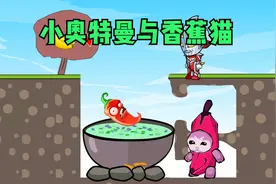 小奥特曼们与香蕉猫的故事#动画视频封面