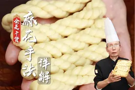 麻花原来是这么个手法搓出来的，其实就和搓麻绳一个道理~