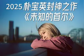 演技封神！朴宝英一人饰演：史上差异最大的双胞胎《未知的首尔》