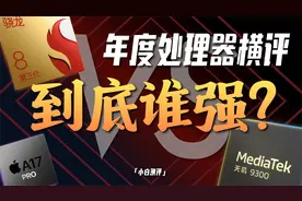 「小白」骁龙天玑到底谁强？ 年度处理器多维度横评