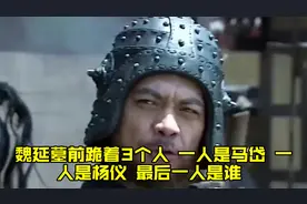 魏延墓前跪着3个人，一人是马岱，一人是杨仪，最后一人是谁？视频封面