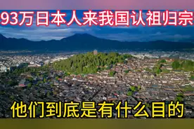 93万日本人来我国认祖归宗，他们到底有什么目的呢？我们来看看吧视频封面