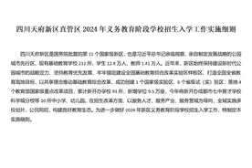 四川天府新区直管区2024年义务教育阶段学校招生入学工作实施细则视频封面