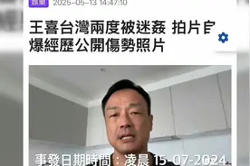 港星王喜自曝被两度侵犯，导致其患上肾衰竭，熟人作案没报警视频封面