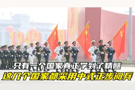 这几个国家都采用中式正步阅兵，只有一个国家真正学到了精髓视频封面