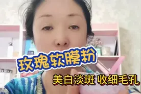 经常敷个玫瑰软膜粉，给肌肤美白淡斑收细毛孔，成本低效果好