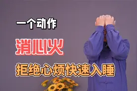 心火旺入睡困难的，教你1个小方法，睡前5分钟帮你消心火入睡快！
