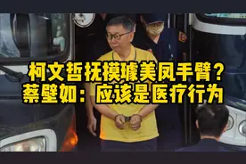柯文哲抚摸璩美凤手臂并说皮肤好好？蔡壁如：应该是医疗行为视频封面