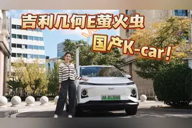 国产K-car来袭 吉利几何E萤火虫动态体验
