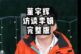 20万人听董宇辉对话李娟，紧张，社恐，矛盾，纠结的真实可爱。