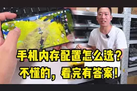 手机内存配置怎么选？不懂的，看完有答案！视频封面