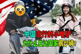 中国家家必备的小电驴！为什么欧美国家不爱骑？老外：转身秒没！视频封面