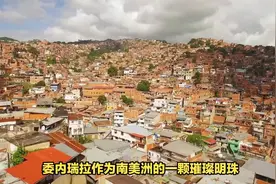 委内瑞拉有多开放？被称为美女之国，当地美女独特风俗揭秘视频封面