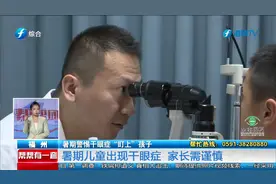 熬夜、长时间用眼，家长们注意！孩子这些习惯可能导致干眼病视频封面