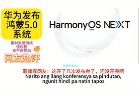 华为发布鸿蒙5.0系统！美国网友：他们真的自研出来操作系统了
