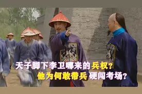 天子脚下，李卫哪来的五百兵马，为何他敢带兵硬闯考场强行抓人？