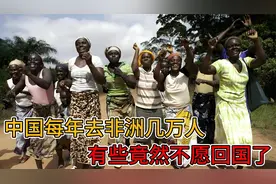 中国每年去非洲几万人，有些竟然不愿回国了，听听非洲姑娘怎么说视频封面