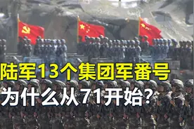 老番号被弃用，陆军13个集团军番号，为什么从71开始？视频封面