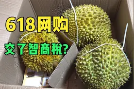 618网购的京东生鲜金枕榴莲收到了，299元14斤重是不是智商税？视频封面