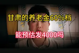 2024年甘肃养老金缴费档次60%，每月能发4000元吗，养老金咋算？视频封面