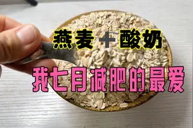 终于瘦了70斤，燕麦和酸奶是减肥的绝配，七月掉秤嗖嗖滴快