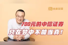 700元/股的中信证券：只在梦中，不能当真！视频封面