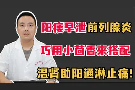 阳痿早泄前列腺炎，巧用小茴香来搭配，温肾助阳通淋止痛!