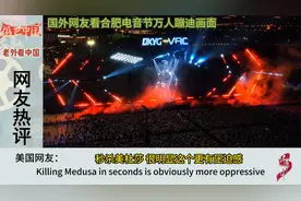 国外网友看合肥电音节万人蹦迪画面，国外网友直呼这也太酷了视频封面