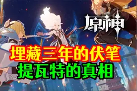 【原神】埋藏3年伏笔回收！揭晓天理与提瓦特的真相！