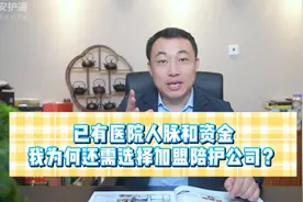 已有医院人脉和资金，我为何还需选择加盟陪护公司？视频封面