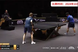 正播中国大满贯，10比8，林诗栋最解气一幕出现了，林德又耍赖了