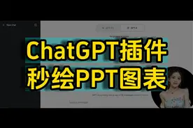 ChatGPT插件，秒绘PPT图表