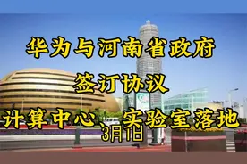 华为计算中心、实验室落户郑州，与河南省政府在5大领域合作视频封面