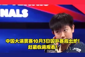 中国大满贯赛10月3日国乒赛程出炉！赶紧收藏观看！乒乓国球汇