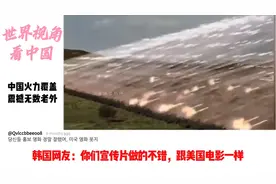 老外看中国强大的火力覆盖视频，各国网友直呼：要爱好和平！视频封面