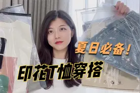 三款百搭印花T恤+短裤穿搭，夏天穿太合适了，穿上舒服又显瘦！视频封面