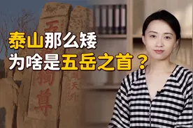 泰山那么矮，凭什么是“五岳独尊”？爬一遍你就知道了！视频封面