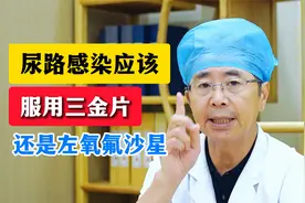 尿频，尿急，尿路感染应该服用三金片，还是左氧氟沙星？