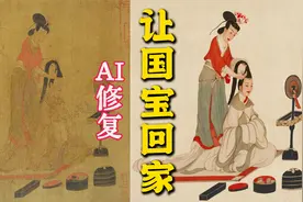 AI修复国宝级古画，细数流失海外的顶级文物看你知多少？